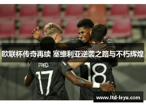 欧联杯传奇再续 塞维利亚逆袭之路与不朽辉煌