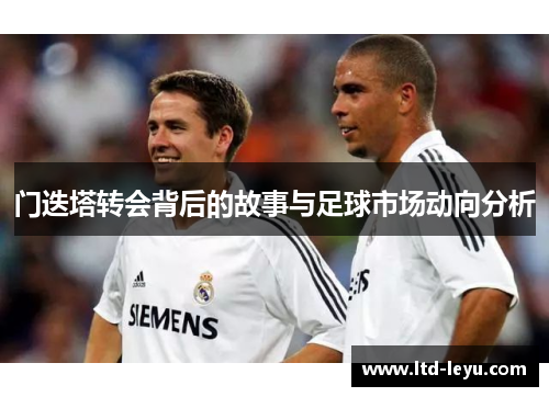 门迭塔转会背后的故事与足球市场动向分析