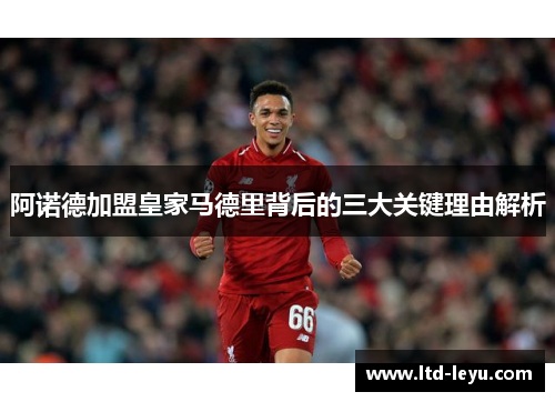 阿诺德加盟皇家马德里背后的三大关键理由解析
