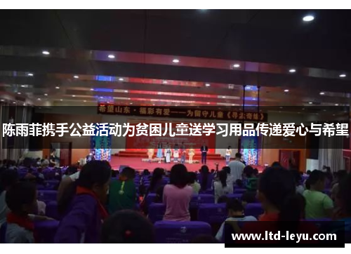 陈雨菲携手公益活动为贫困儿童送学习用品传递爱心与希望