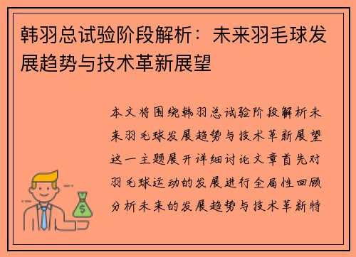 韩羽总试验阶段解析：未来羽毛球发展趋势与技术革新展望