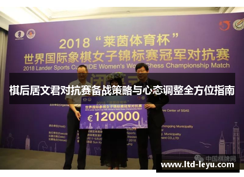 棋后居文君对抗赛备战策略与心态调整全方位指南