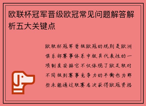 欧联杯冠军晋级欧冠常见问题解答解析五大关键点