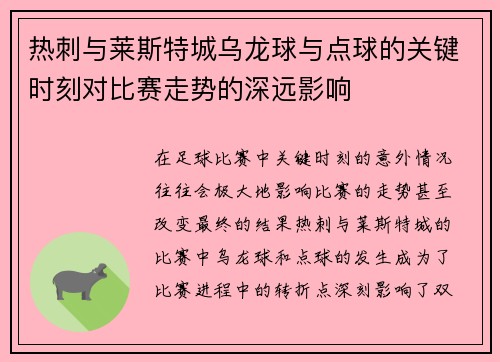 热刺与莱斯特城乌龙球与点球的关键时刻对比赛走势的深远影响